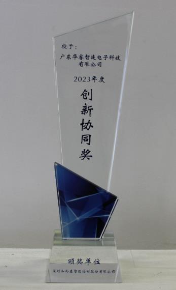 和而泰创新协同奖